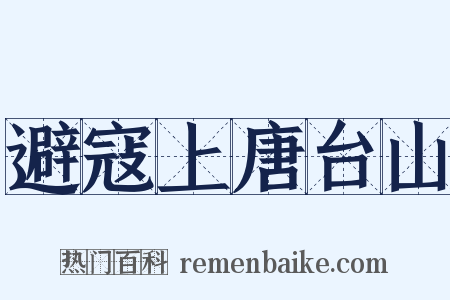 避寇上唐台山是什么意思的图片